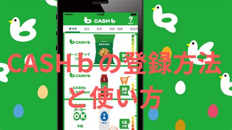 捨てるレシートがお金変わるCASHb(キャッシュビー)の使い方！ .